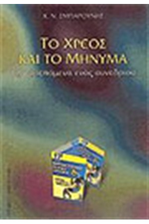 ΧΡΕΟΣ ΚΑΙ ΤΟ ΜΗΝΥΜΑ
