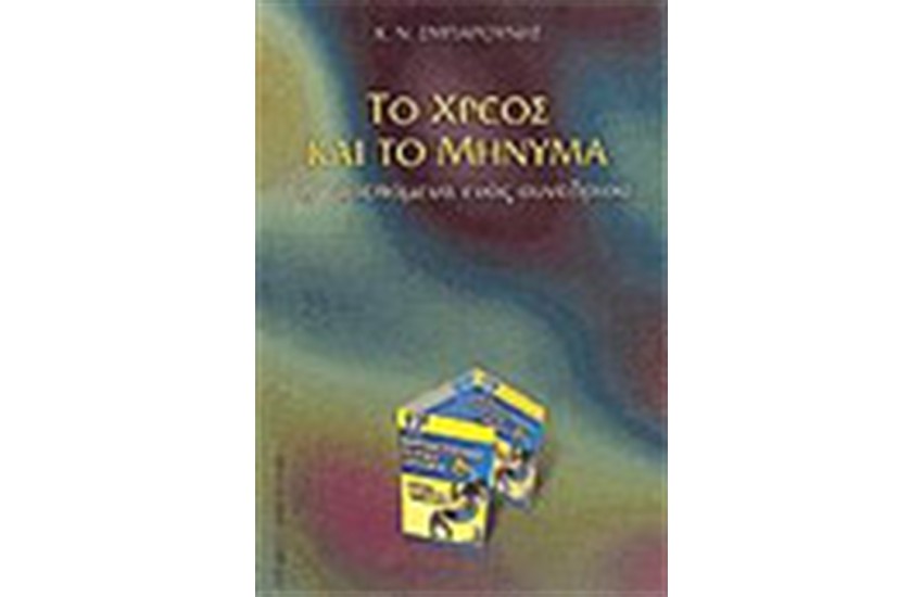 ΧΡΕΟΣ ΚΑΙ ΤΟ ΜΗΝΥΜΑ