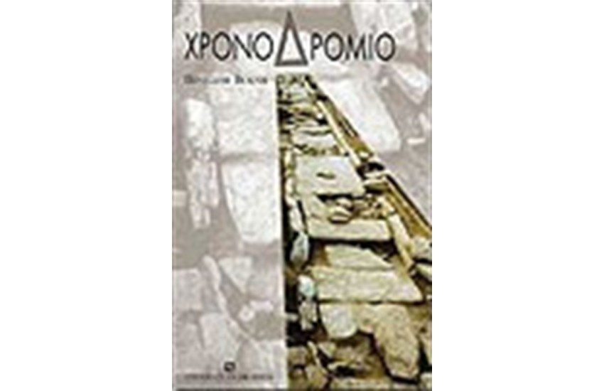 ΧΡΟΝΟΔΡΟΜΙΟ