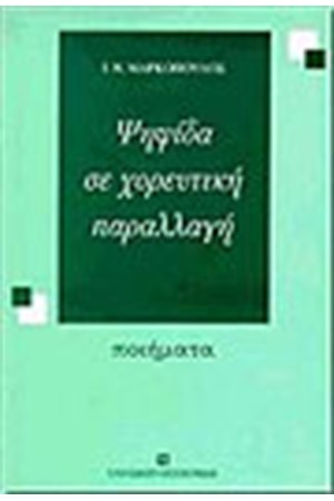 ΨΗΦΙΔΑ ΣΕ ΧΟΡΕΥΤΙΚΗ ΠΑΡΑΛΛΑΓΗ ΨΗΦΙΔΑ ΣΕ ΧΟΡΕΥΤΙΚΗ ΠΑΡΑΛΛΑΓΗ