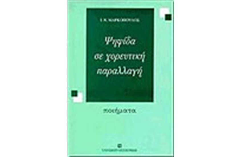 ΨΗΦΙΔΑ ΣΕ ΧΟΡΕΥΤΙΚΗ ΠΑΡΑΛΛΑΓΗ