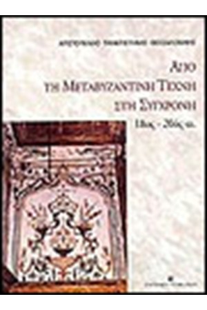 ΑΠΟ ΤΗ ΜΕΤΑΒΥΖΑΝΤΙΝΗ ΤΕΧΝΗ ΣΤΗ ΣΥΓΧΡΟΝΗ 18ΟΣ-20ΟΣ ΑΙ.