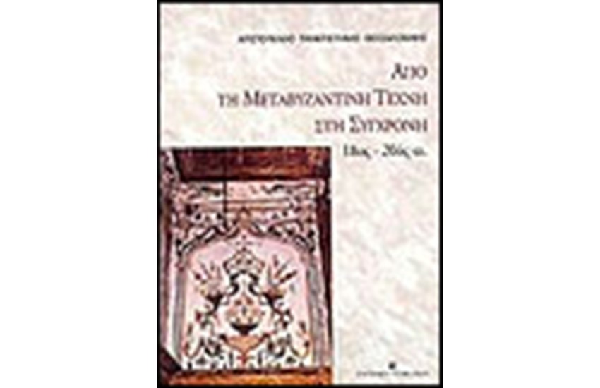 ΑΠΟ ΤΗ ΜΕΤΑΒΥΖΑΝΤΙΝΗ ΤΕΧΝΗ ΣΤΗ ΣΥΓΧΡΟΝΗ 18ΟΣ-20ΟΣ ΑΙ.