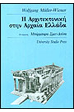 ΑΡΧΙΤΕΚΤΟΝΙΚΗ ΣΤΗΝ ΑΡΧΑΙΑ ΕΛΛΑΔΑ