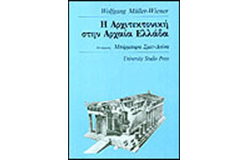 ΑΡΧΙΤΕΚΤΟΝΙΚΗ ΣΤΗΝ ΑΡΧΑΙΑ ΕΛΛΑΔΑ