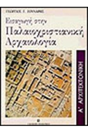ΕΙΣΑΓΩΓΗ ΣΤΗΝ ΠΑΛΑΙΟΧΡΙΣΤΙΑΝΙΚΗ ΑΡΧΑΙΟΛΟΓΙΑ Τ.Α