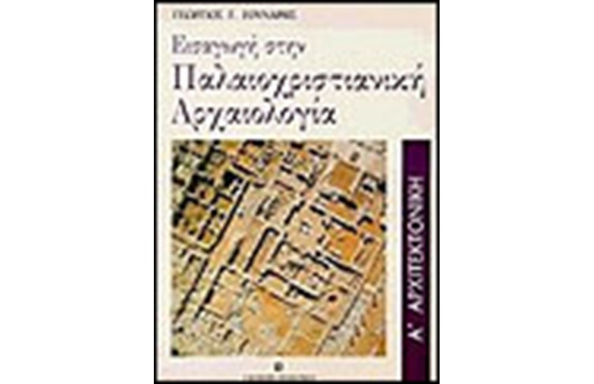 ΕΙΣΑΓΩΓΗ ΣΤΗΝ ΠΑΛΑΙΟΧΡΙΣΤΙΑΝΙΚΗ ΑΡΧΑΙΟΛΟΓΙΑ Τ.Α