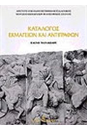 ΚΑΤΑΛΟΓΟΣ ΕΚΜΑΓΕΙΩΝ ΚΑΙ ΑΝΤΙΓΡΑΦΩΝ