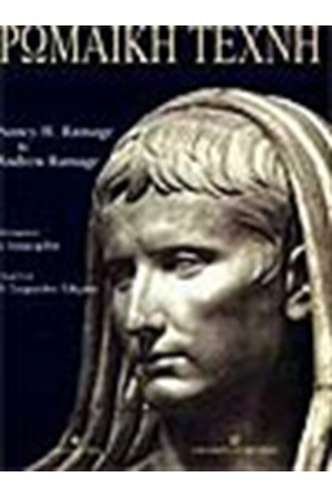 ΡΩΜΑΙΚΗ ΤΕΧΝΗ
