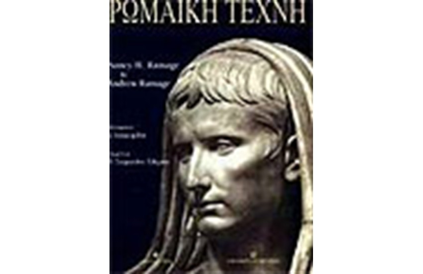 ΡΩΜΑΙΚΗ ΤΕΧΝΗ
