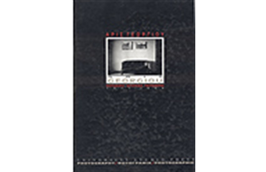 ΦΩΤΟΓΡΑΦΙΑ 1971-1996