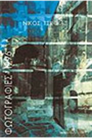 ΦΩΤΟΓΡΑΦΙΕΣ 1996
