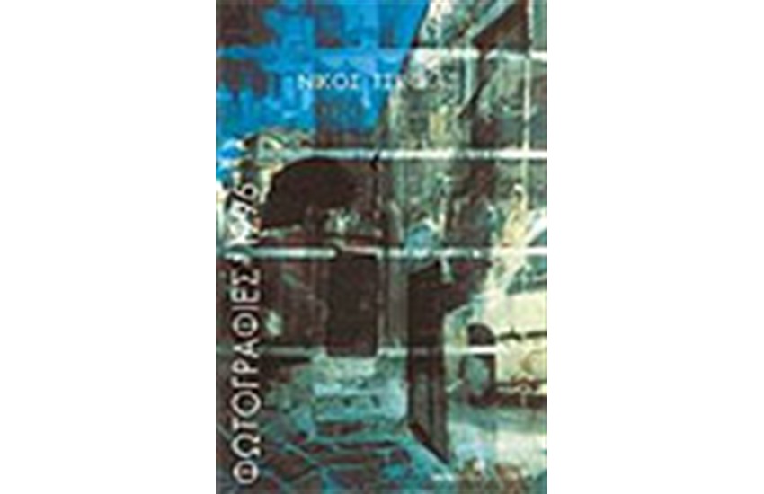 ΦΩΤΟΓΡΑΦΙΕΣ 1996