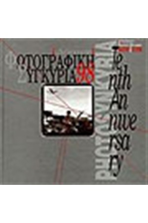 ΦΩΤΟΓΡΑΦΙΚΗ ΣΥΓΚΥΡΙΑ `98