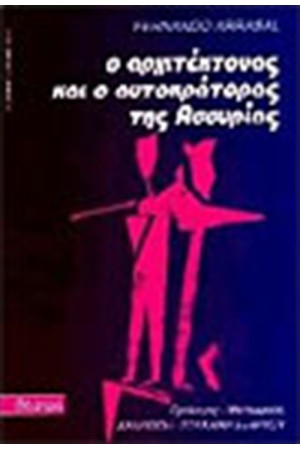 ΑΡΧΙΤΕΚΤΟΝΑΣ ΚΑΙ Ο ΑΥΤΟΚΡΑΤΟΡΑΣ ΤΗΣ ΑΣΣΥΡΙΑΣ