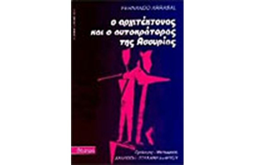 ΑΡΧΙΤΕΚΤΟΝΑΣ ΚΑΙ Ο ΑΥΤΟΚΡΑΤΟΡΑΣ ΤΗΣ ΑΣΣΥΡΙΑΣ