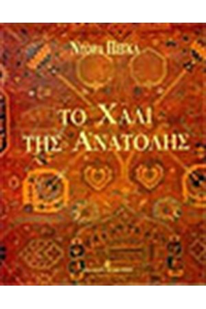 ΤΟ ΧΑΛΙ ΤΗΣ ΑΝΑΤΟΛΗΣ