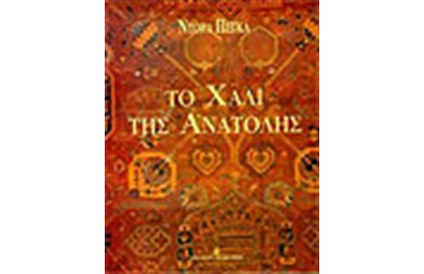 ΤΟ ΧΑΛΙ ΤΗΣ ΑΝΑΤΟΛΗΣ