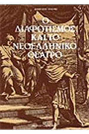 ΔΙΑΦΩΤΙΣΜΟΣ ΚΑΙ ΤΟ ΝΕΟΕΛΛΗΝΙΚΟ ΘΕΑΤΡΟ