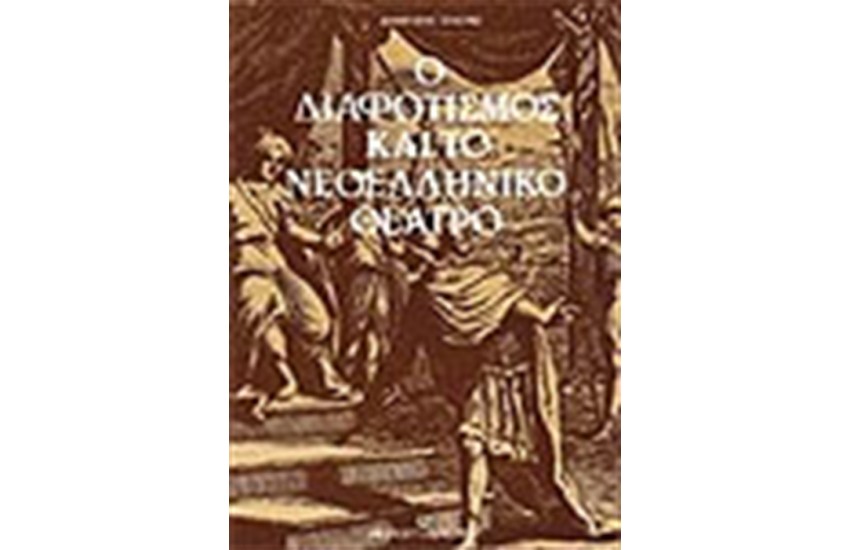 ΔΙΑΦΩΤΙΣΜΟΣ ΚΑΙ ΤΟ ΝΕΟΕΛΛΗΝΙΚΟ ΘΕΑΤΡΟ