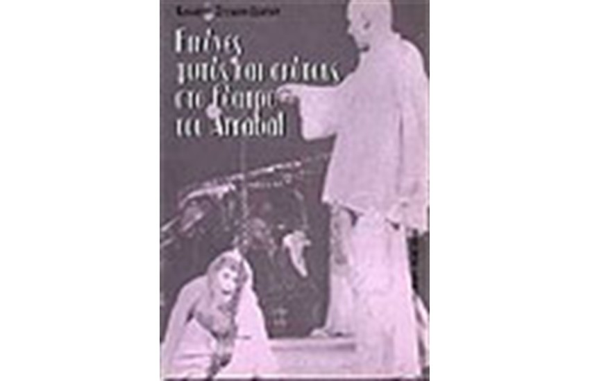 ΕΙΚΟΝΕΣ ΦΩΤΟΣ ΚΑΙ ΣΚΟΤΟΥΣ ΤΟΥ ARRABAL