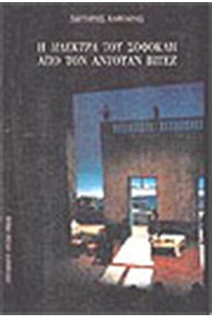 ΗΛΕΚΤΡΑ ΤΟΥ ΣΟΦΟΚΛΗ ΑΠΟ ΤΟΝ ΑΝΤΟΥΑΝ ΒΙΤΕΖ