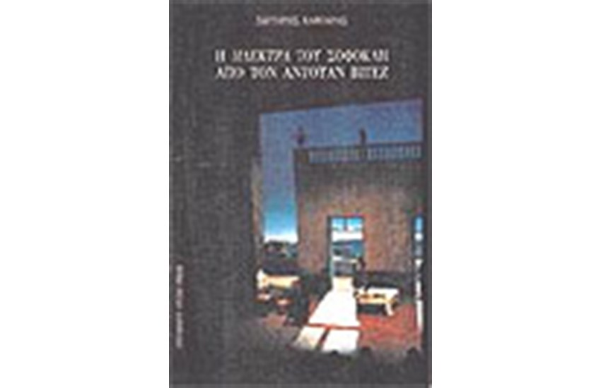 ΗΛΕΚΤΡΑ ΤΟΥ ΣΟΦΟΚΛΗ ΑΠΟ ΤΟΝ ΑΝΤΟΥΑΝ ΒΙΤΕΖ