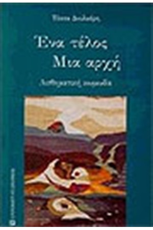 ΕΝΑ ΤΕΛΟΣ ΜΙΑ ΑΡΧΗ