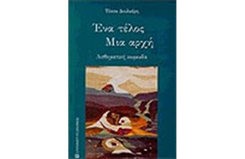 ΕΝΑ ΤΕΛΟΣ ΜΙΑ ΑΡΧΗ