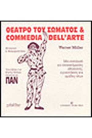 ΘΕΑΤΡΟ ΤΟΥ ΣΩΜΑΤΟΣ ΚΑΙ COMMEDIA DELL ARTE