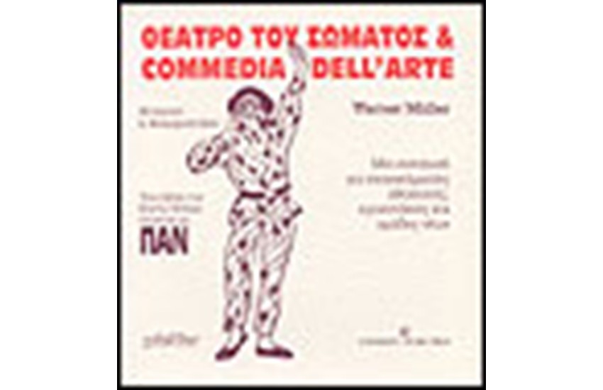 ΘΕΑΤΡΟ ΤΟΥ ΣΩΜΑΤΟΣ ΚΑΙ COMMEDIA DELL ARTE