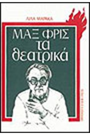 ΜΑΞ ΦΡΙΣ-ΤΑ ΘΕΑΤΡΙΚΑ
