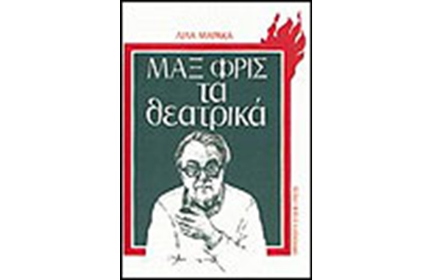 ΜΑΞ ΦΡΙΣ-ΤΑ ΘΕΑΤΡΙΚΑ