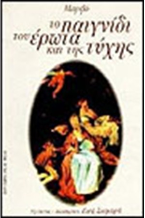 ΠΑΙΧΝΙΔΙ ΤΟΥ ΕΡΩΤΑ ΚΑΙ ΤΗΣ ΤΥΧΗΣ ΠΑΙΧΝΙΔΙ ΤΟΥ ΕΡΩΤΑ ΚΑΙ ΤΗΣ ΤΥΧΗΣ
