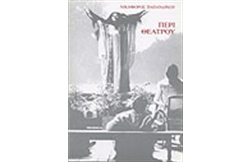 ΠΕΡΙ ΘΕΑΤΡΟΥ
