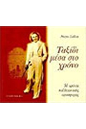 ΤΑΞΙΔΙ ΜΕΣΑ ΣΤΟ ΧΡΟΝΟ