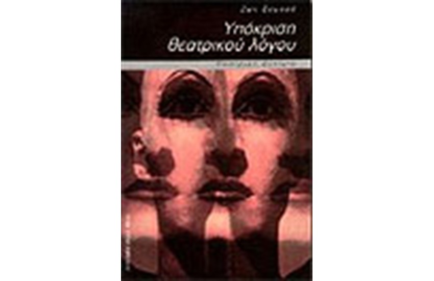 ΥΠΟΚΡΙΣΗ ΘΕΑΤΡΙΚΟΥ ΛΟΓΟΥ