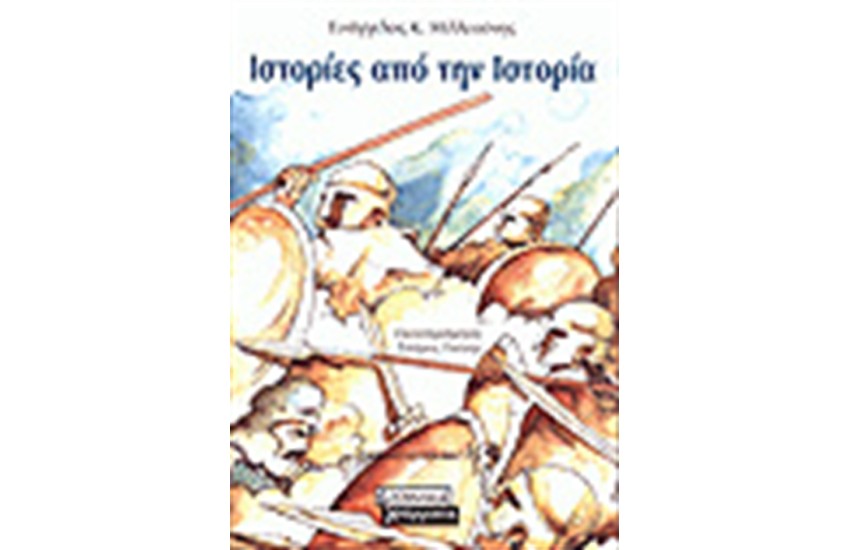 ΙΣΤΟΡΙΕΣ ΑΠΟ ΤΗΝ ΙΣΤΟΡΙΑ
