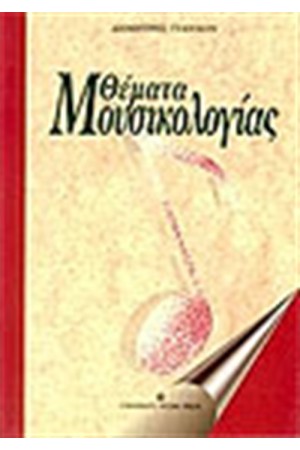 ΘΕΜΑΤΑ ΜΟΥΣΙΚΟΛΟΓΙΑΣ