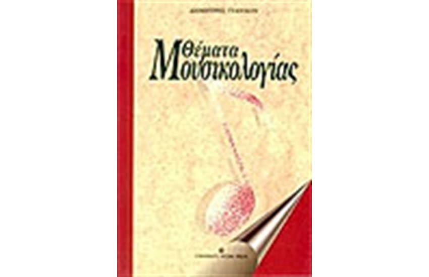 ΘΕΜΑΤΑ ΜΟΥΣΙΚΟΛΟΓΙΑΣ