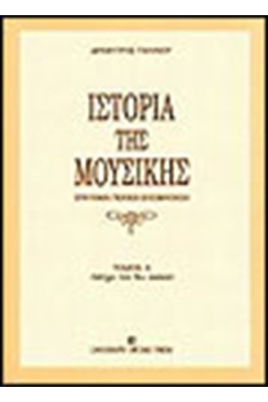 ΙΣΤΟΡΙΑ ΤΗΣ ΜΟΥΣΙΚΗΣ