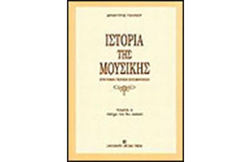ΙΣΤΟΡΙΑ ΤΗΣ ΜΟΥΣΙΚΗΣ