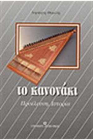 ΤΟ ΚΑΝΟΝΑΚΙ