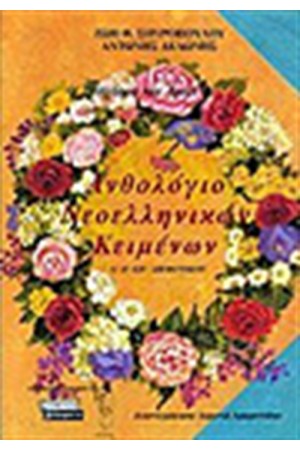 ΑΝΘΟΛΟΓΙΟ ΝΕΟΕΛΛΗΝΙΚΩΝ ΚΕΙΜΕΝΩΝ ΔΗΜΟΤΙΚΟΥ ΑΝΘΟΛΟΓΙΟ ΝΕΟΕΛΛΗΝΙΚΩΝ ΚΕΙΜΕΝΩΝ ΔΗΜΟΤΙΚΟΥ