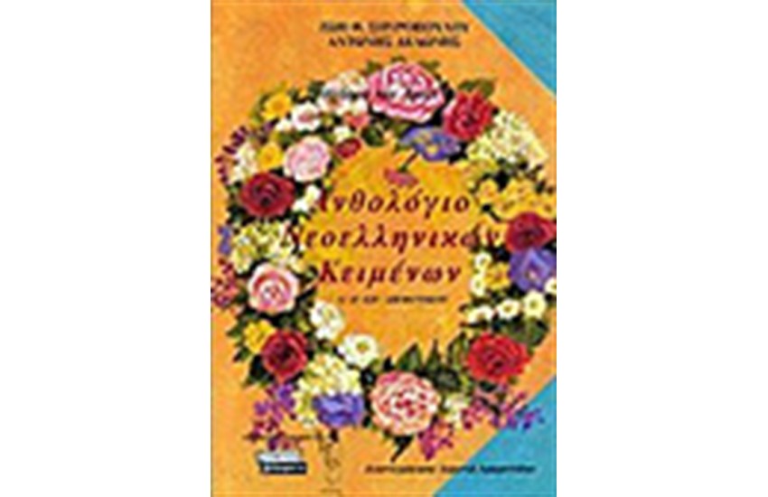ΑΝΘΟΛΟΓΙΟ ΝΕΟΕΛΛΗΝΙΚΩΝ ΚΕΙΜΕΝΩΝ ΔΗΜΟΤΙΚΟΥ