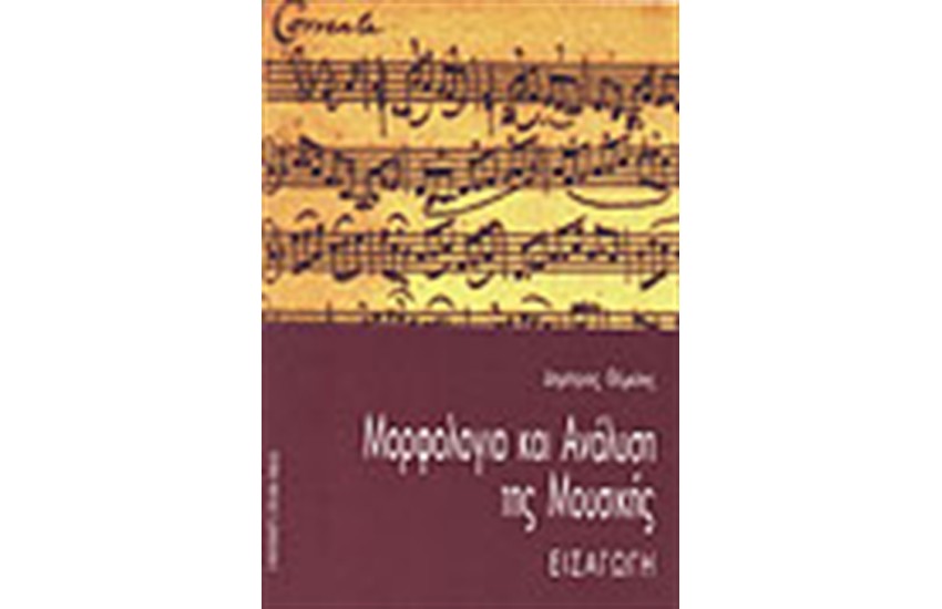 ΜΟΡΦΟΛΟΓΙΑ ΚΑΙ ΑΝΑΛΥΣΗ ΤΗΣ ΜΟΥΣΙΚΗΣ