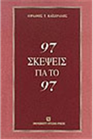 97 ΣΚΕΨΕΙΣ ΓΙΑ ΤΟ 97