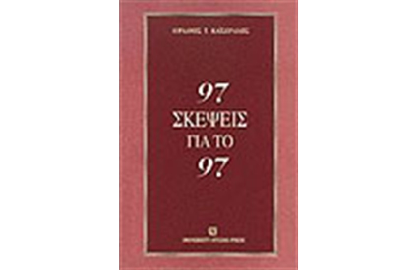 97 ΣΚΕΨΕΙΣ ΓΙΑ ΤΟ 97