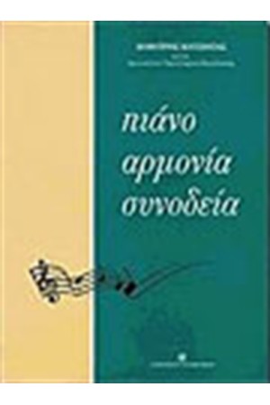 ΠΙΑΝΟ ΑΡΜΟΝΙΑ ΣΥΝΟΔΕΙΑ