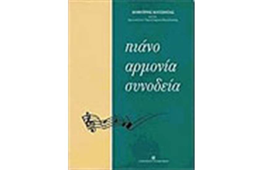 ΠΙΑΝΟ ΑΡΜΟΝΙΑ ΣΥΝΟΔΕΙΑ